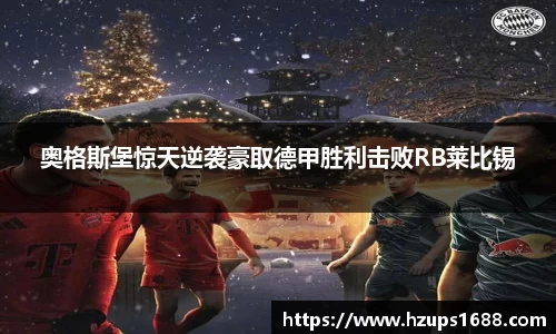 奥格斯堡惊天逆袭豪取德甲胜利击败RB莱比锡
