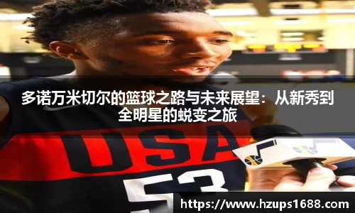 多诺万米切尔的篮球之路与未来展望：从新秀到全明星的蜕变之旅