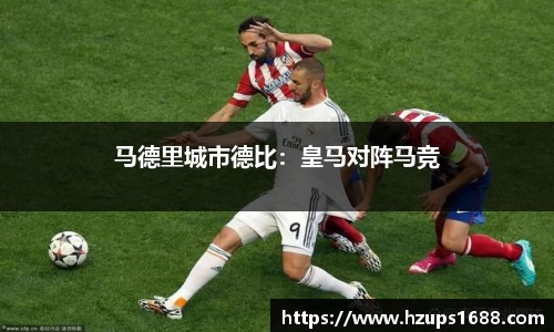 马德里城市德比：皇马对阵马竞