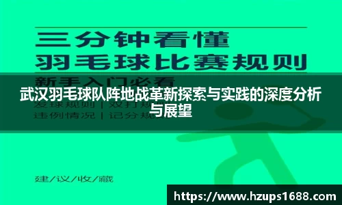 武汉羽毛球队阵地战革新探索与实践的深度分析与展望
