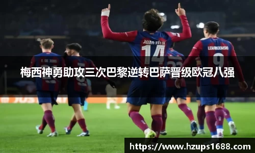 梅西神勇助攻三次巴黎逆转巴萨晋级欧冠八强