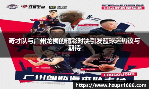 奇才队与广州龙狮的精彩对决引发篮球迷热议与期待