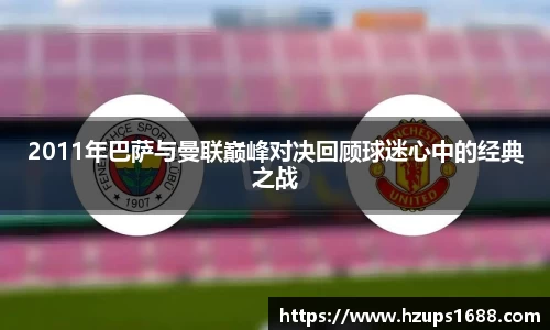 2011年巴萨与曼联巅峰对决回顾球迷心中的经典之战