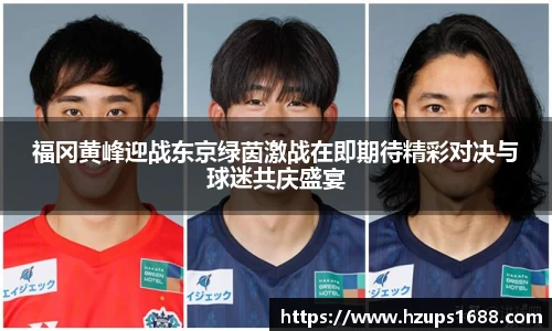 福冈黄峰迎战东京绿茵激战在即期待精彩对决与球迷共庆盛宴