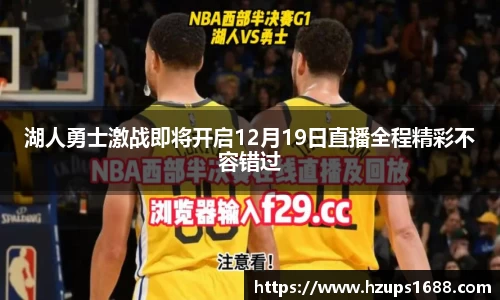 湖人勇士激战即将开启12月19日直播全程精彩不容错过