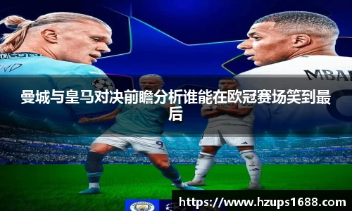 曼城与皇马对决前瞻分析谁能在欧冠赛场笑到最后