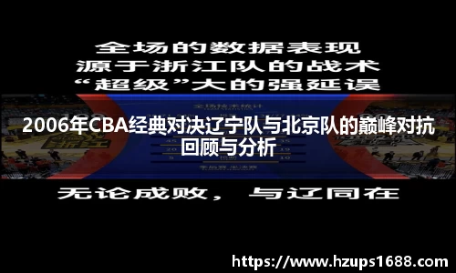 2006年CBA经典对决辽宁队与北京队的巅峰对抗回顾与分析